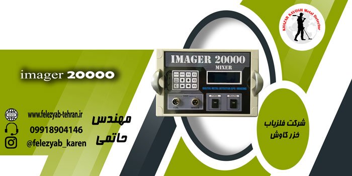 دستگاه فلزیاب imager 20000