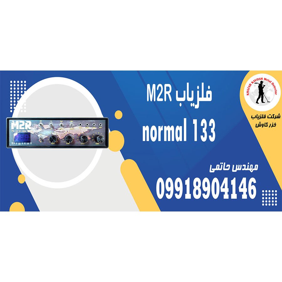 فلزیاب M2R 133 normal
