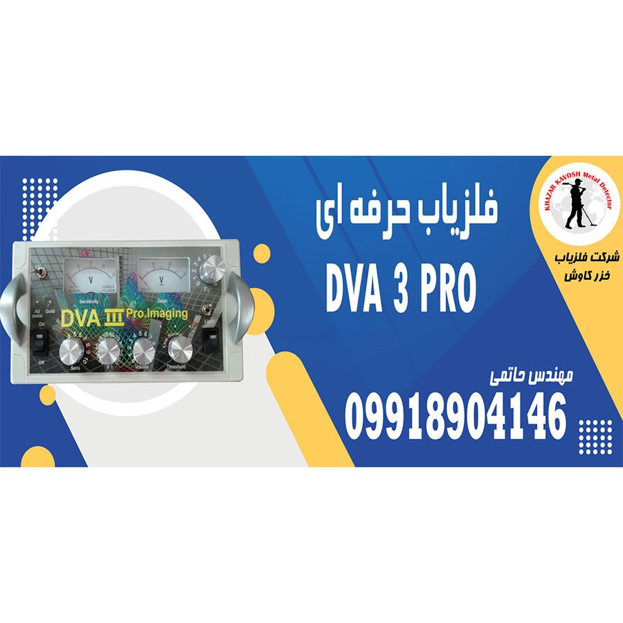 فلزیاب حرفه ای DVA 3 PRO
